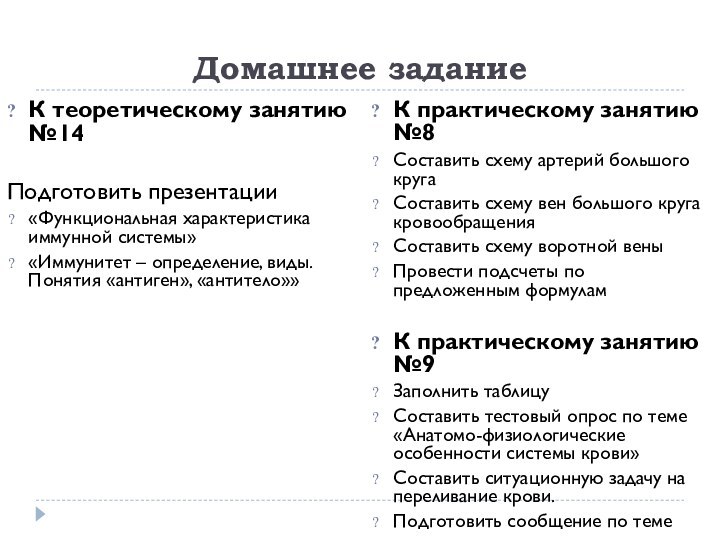 Домашнее заданиеК теоретическому занятию №14Подготовить презентации«Функциональная характеристика иммунной системы» «Иммунитет – определение,