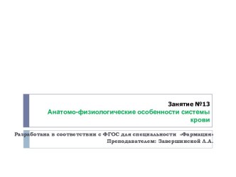 Анатомо-физиологические особенности системы крови