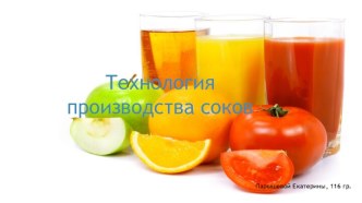 Технология производства соков