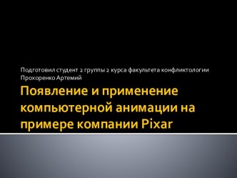 Появление и применение компьютерной анимации на примере компании Pixar