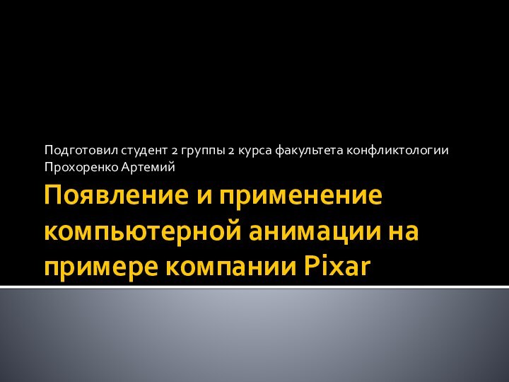 Появление и применение компьютерной анимации на примере компании PixarПодготовил студент 2 группы