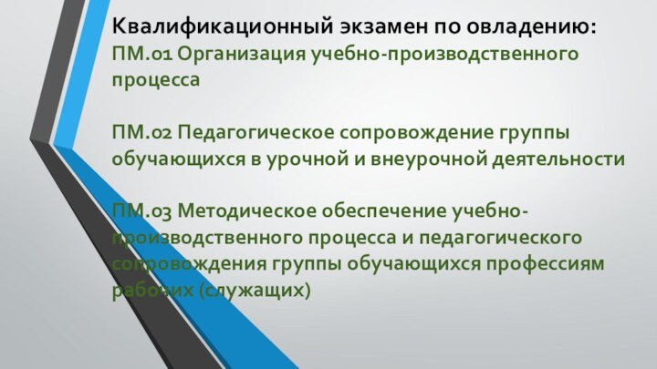 Квалификационный экзамен по овладению: ПМ.01 Организация учебно-производственного процесса  ПМ.02 Педагогическое сопровождение