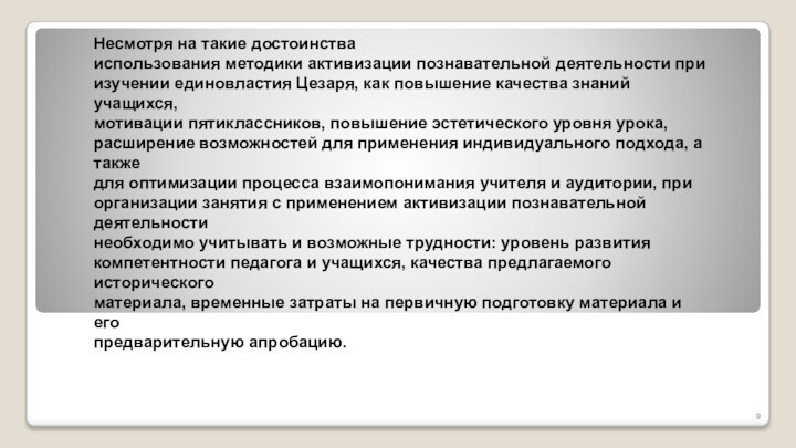 Несмотря на такие достоинстваиспользования методики активизации познавательной деятельности приизучении единовластия Цезаря, как