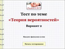 Тест по теме Теория вероятностей