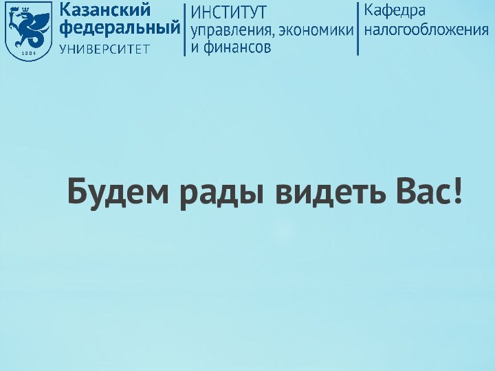 Будем рады видеть Вас!