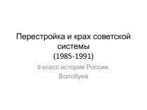 Перестройка и крах советской системы (1985-1991)