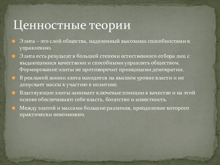 Элита – это слой общества, наделенный высокими способностями к управлению.Элита есть результат