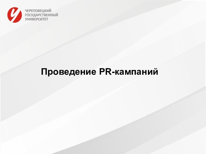 Проведение PR-кампаний