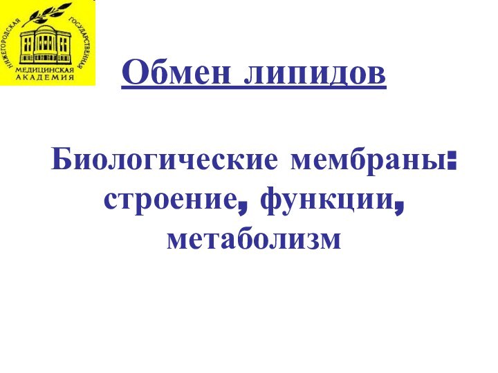 Обмен липидов Биологические мембраны: строение, функции, метаболизм