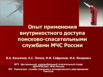 Опыт применения внутрикостного доступа поисково-спасательными службами МЧС России