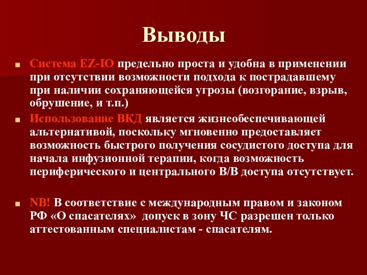 ВыводыСистема EZ-IO предельно проста и удобна в применении при отсутствии возможности подхода