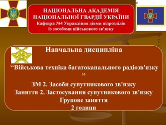 Військова техніка багатоканального радіозв'язкуЗасоби супутникового зв'язку. Застосування супутникового зв'язку. (Тема 2.2)