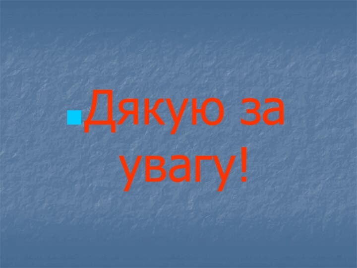 Дякую за увагу!