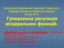 Гуморальна регуляція вісцеральних функцій