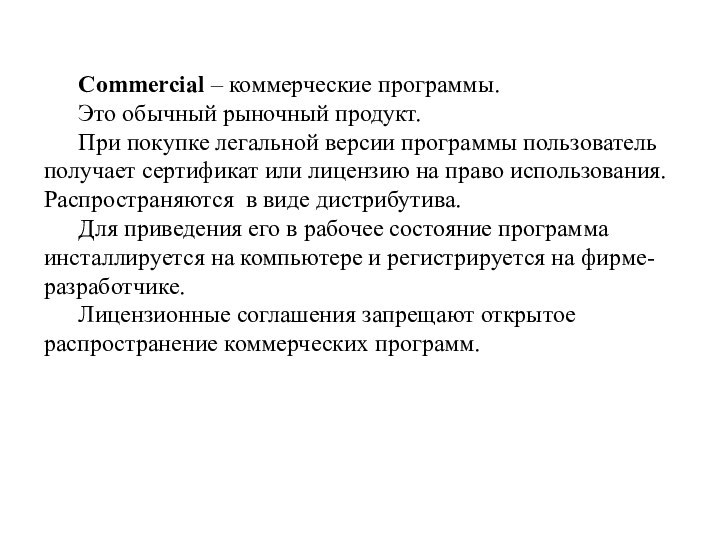 Commercial – коммерческие программы. Это обычный рыночный продукт. При покупке легальной версии