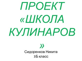 Школа кулинаров. Полезная и вредная пища