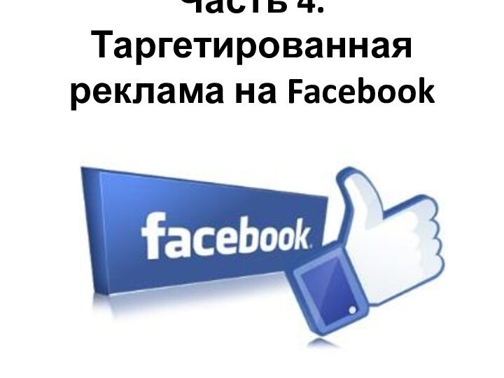 Часть 4. Таргетированная реклама на Facebook