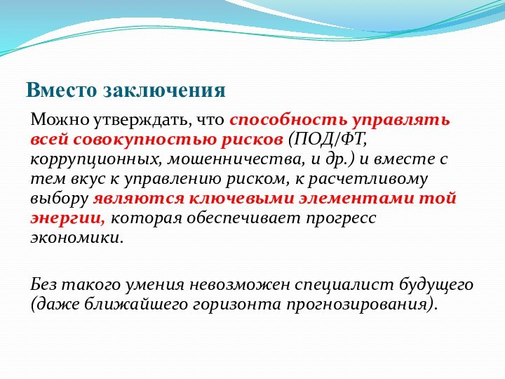 Вместо заключенияМожно утверждать, что способность управлять всей совокупностью рисков (ПОД/ФТ, коррупционных, мошенничества,