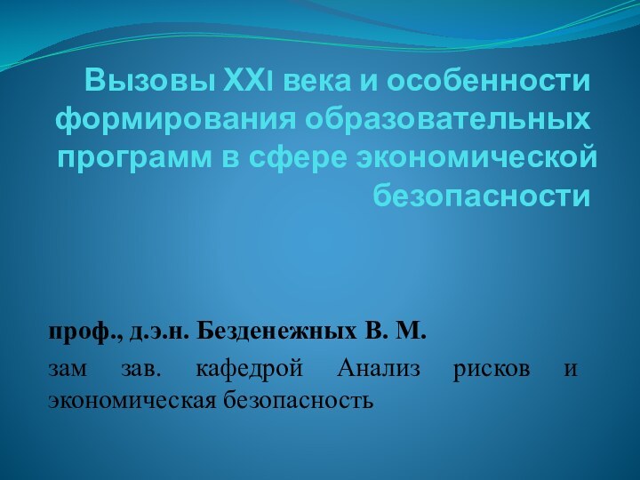 Вызовы ХХI века и особенности формирования образовательных программ в сфере экономической безопасности