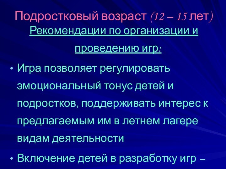 Подростковый возраст (12 – 15 лет)Рекомендации по организации и проведению игр:Игра позволяет