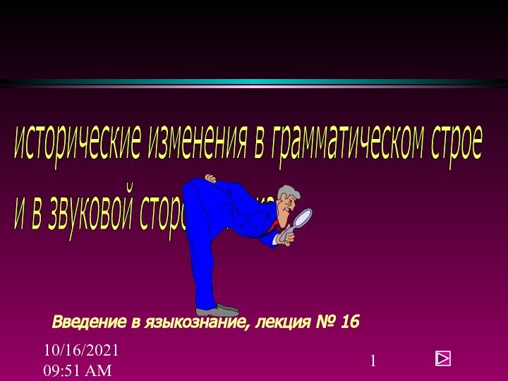 10/16/2021 09:51 AMисторические изменения в грамматическом строе  и в звуковой стороне