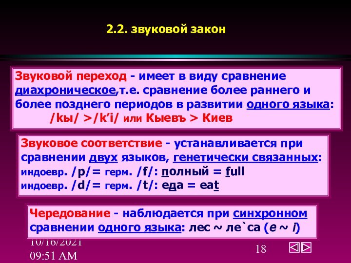 10/16/2021 09:51 AM2.2. звуковой законЗвуковой переход - имеет в виду сравнение диахроническое,т.е.