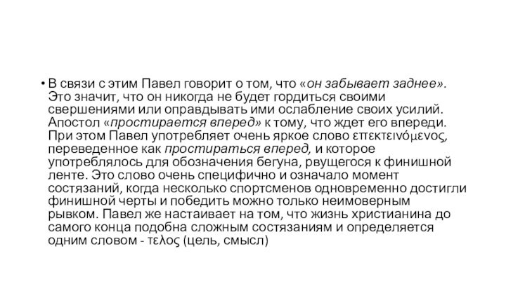 В связи с этим Павел говорит о том, что «он забывает заднее».