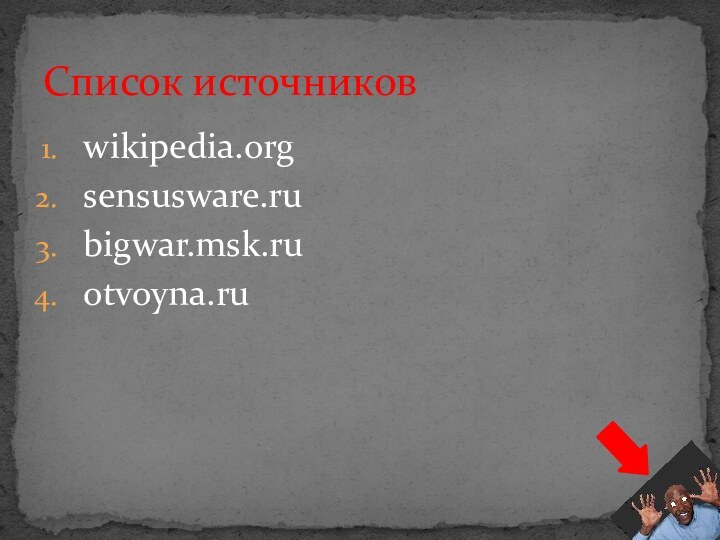wikipedia.orgsensusware.rubigwar.msk.ruotvoyna.ruСписок источников