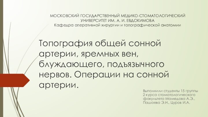 Топография общей сонной артерии, яремных вен, блуждающего, подъязычного нервов. Операции на сонной