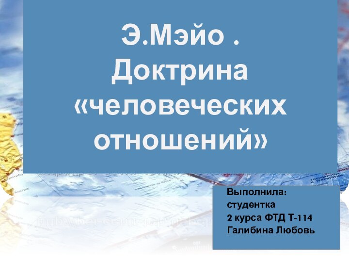 Э.Мэйо . Доктрина «человеческих отношений»  Выполнила:  студентка  2 курса