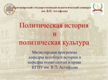 Политическая история и политическая культура