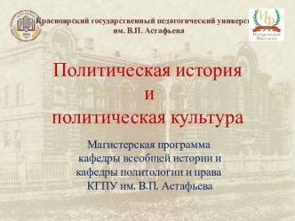 Политическая история и политическая культура