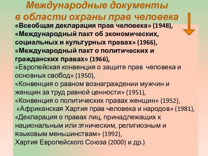 «Всеобщая декларация прав человека» (1948),  «Международный пакт об экономических, социальных