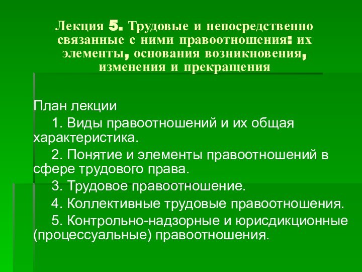 Лекция 5. Трудовые и непосредственно связанные с ними правоотношения: их элементы, основания