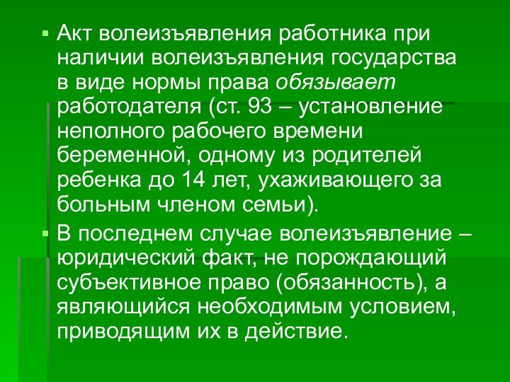 Акт волеизъявления работника при наличии волеизъявления государства в виде нормы права обязывает