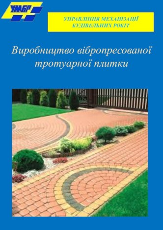 Управління механізації будівельних робіт. Виробництво вібропресованої тротуарної плитки