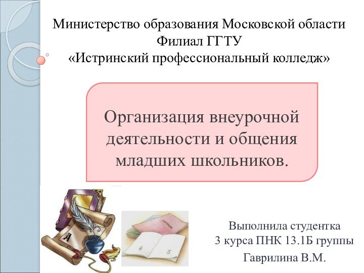 Министерство образования Московской области Филиал ГГТУ «Истринский профессиональный колледж»Выполнила студентка 3 курса