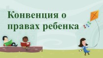 Конвенция о правах детей