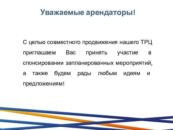 Уважаемые арендаторы!С целью совместного продвижения нашего ТРЦ приглашаем Вас принять участие в