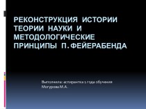 Реконструкция истории теории науки и методологические принципы П. Фейерабенда