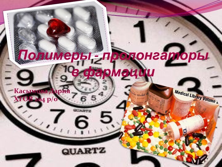 Полимеры - пролонгаторы в фармацииКасымова ДарияХТОВ 204 р/о