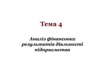 Аналіз фінансових результатів діяльності підприємства