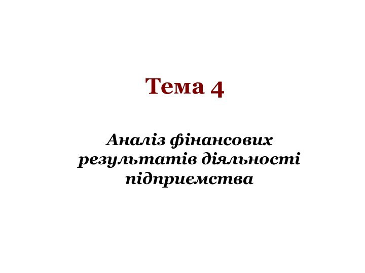 Тема 4Аналіз фінансових результатів діяльності підприємства