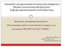 Моделирование работы теплообменного аппарата узла регенерации БКО ВРУ №4 ПАО “НЛМК”