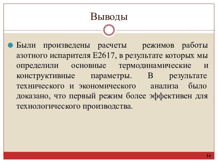 ВыводыБыли произведены расчеты режимов работы азотного испарителя E2617, в результате которых мы