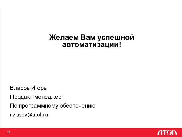 Желаем Вам успешной автоматизации!Власов ИгорьПродакт-менеджер По программному обеспечениюi.vlasov@atol.ru