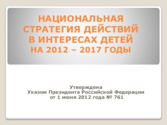 Национальная стратегия действий в интересах детей на 2012 – 2017 годы