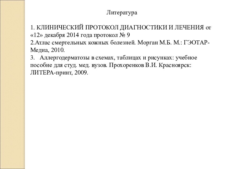 Литература1. КЛИНИЧЕСКИЙ ПРОТОКОЛ ДИАГНОСТИКИ И ЛЕЧЕНИЯ от «12» декабря 2014 года протокол