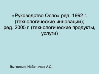 Руководство Осло редакция 1992 года (технологические инновации); редакция 2005 года (технологические продукты, услуги)