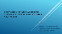 Сотрудник организации как субъект и объект управления в Австралии. Компания Ford Motor